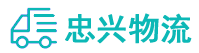 中山到明溪县物流公司